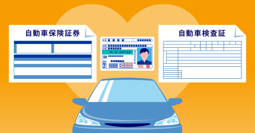 自動車保険の必要書類。手続きに必要な物や情報