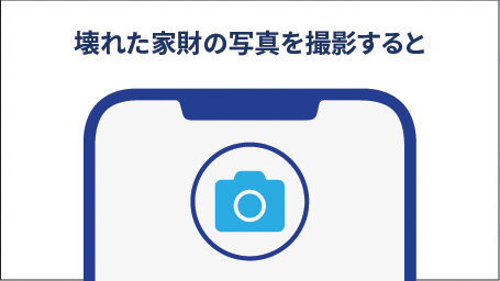 壊れた家財の写真を撮影すると