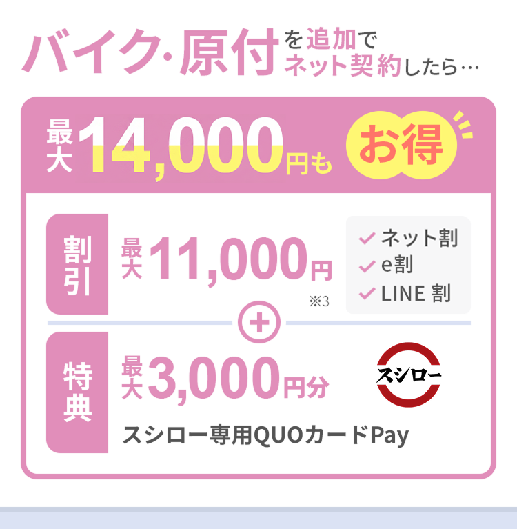 バイク・原付保険を追加でネット契約したら...最大14,000円もお得