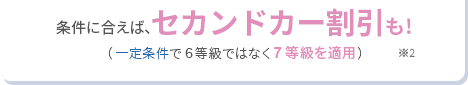 （一定条件で6等級ではなく7等級を適用！）