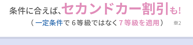 （一定条件で6等級ではなく7等級を適用！）