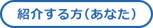 紹介する方（あなた）