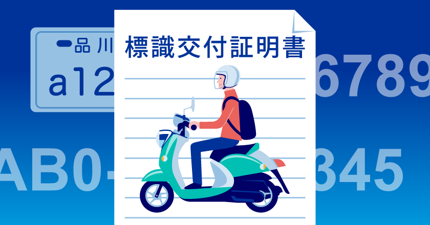 原付の標識交付証明書とは。再発行の方法