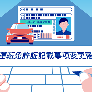 運転免許証の住所変更のアイコン