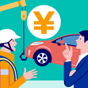 レッカー代（費用）はいくら？のアイコン