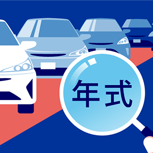 車の年式の調べ方のアイコン