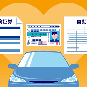 自動車保険の手続き・必要書類のアイコン