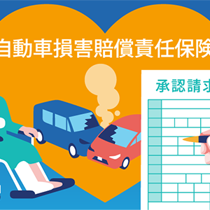 自動車損害賠償責任保険とはのアイコン