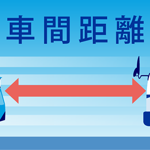 車間距離とはのアイコン