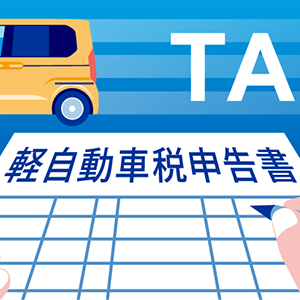 軽自動車税申告書のアイコン