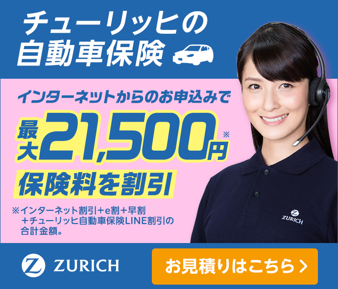 チューリッヒの自動車保険のお見積りはこちら