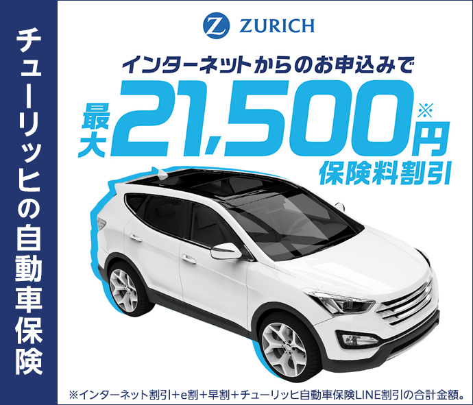 チューリッヒの自動車保険のお見積りはこちら