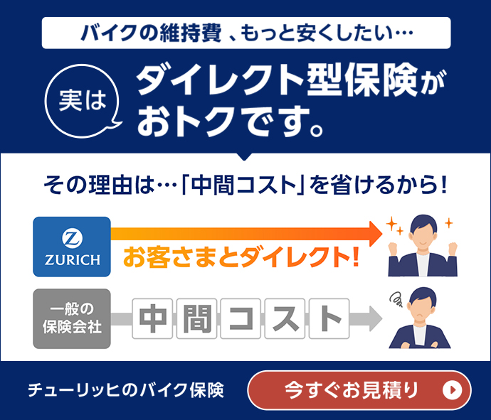 バイク保険料・お見積りはこちら