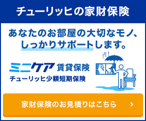 チューリッヒの家財保険 あなたのお部屋の大切なモノ、しっかりサポートします。 ミニケア賃貸保険 チューリッヒ少額短期保険 家財保険のお見積りはこちら