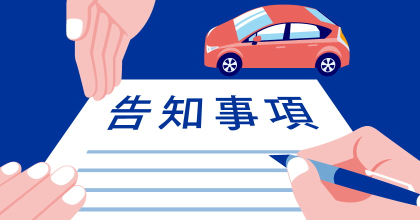 走行距離の虚偽申告は告知義務違反になる