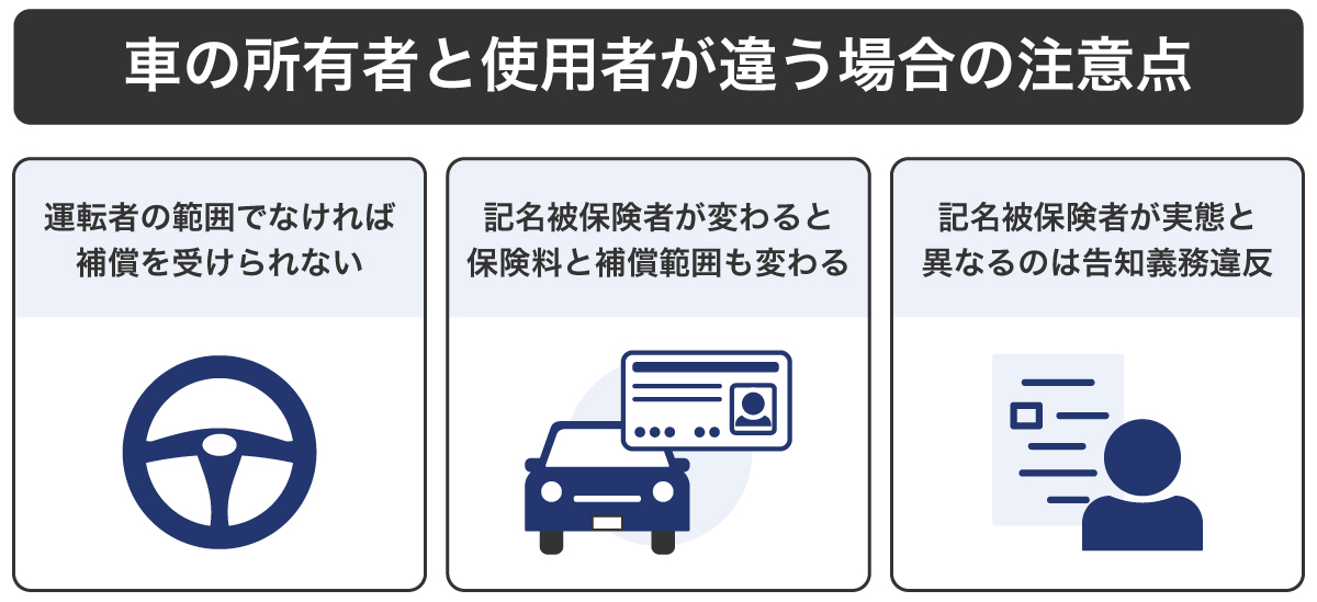 車の所有者と使用者が違う場合の注意点
