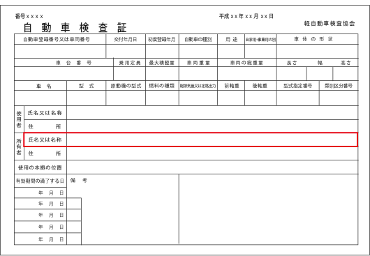 自動車検査証（軽自動車用）