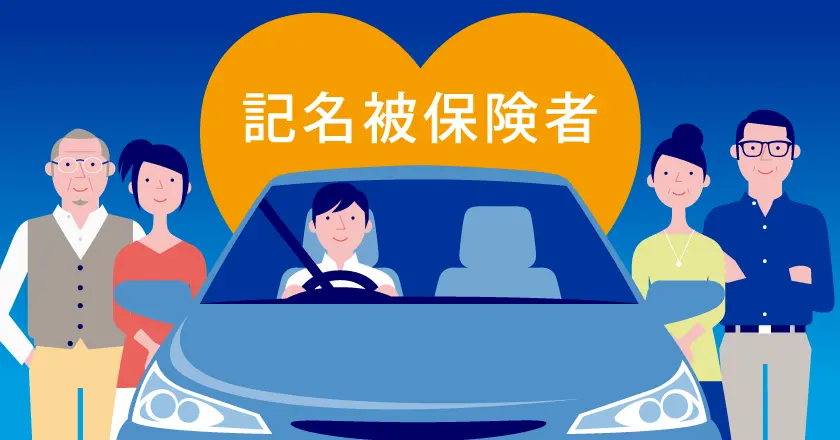 記名被保険者とは。自動車保険の所有者と契約者が実態と違うとどうなる？