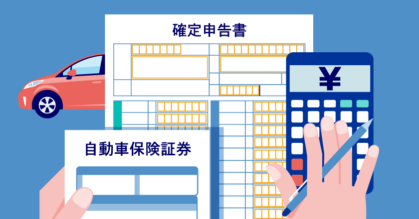 自動車保険は確定申告や年末調整で控除の対象になる？仕訳の勘定科目は？