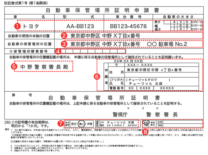車庫証明（自動車保管場所証明申請書）の書き方