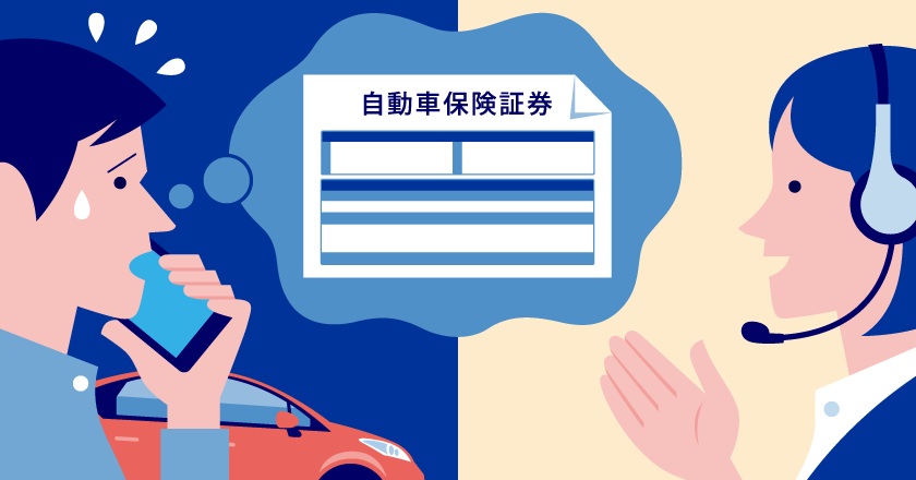 任意保険証（自動車保険証券）とは。ないとどうなる？