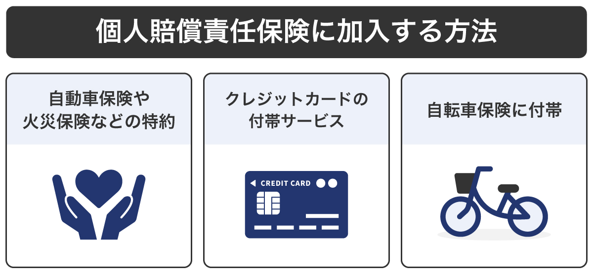 個人賠償責任保険に加入する方法