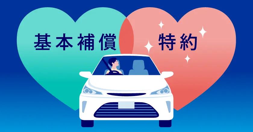 自動車保険の特約。おすすめの特約一覧と補償範囲