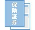 保険証券
