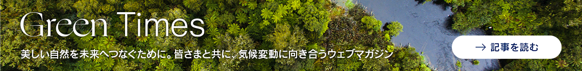 「Green Times(グリーンタイムズ)」は、美しい自然と安心を未来へつなぐために、皆さまと共に気候変動の問題に向き合う、チューリッヒ保険会社のウェブマガジンです。