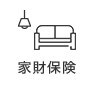 家財保険