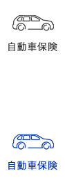 自動車保険