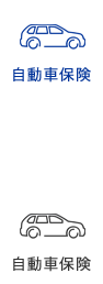 自動車保険