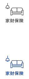 家財保険