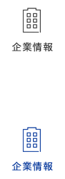 企業情報