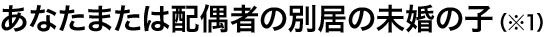 ���Ȃ��܂��͔z��҂̕ʋ��̖����̎q�i��1�j