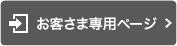 お客様専用ページ（My Page）にログイン
