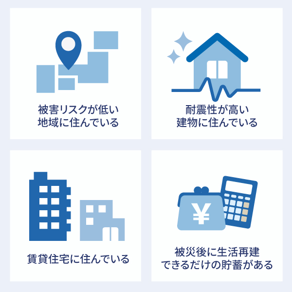 地震保険が「いらない」可能性があるケース