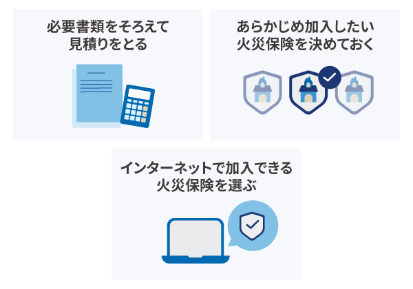 火災保険にスムーズに加入するポイント