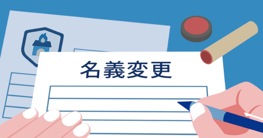 火災保険の名義変更が必要なとき。手続きをしないと起こるリスクとは