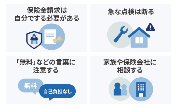 火災保険に関連するトラブルを防ぐポイント
