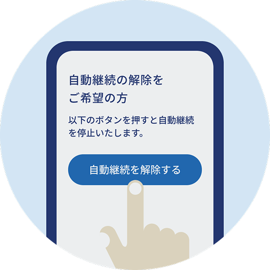 自動継続解除画面