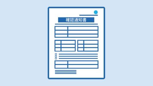 確認通知書