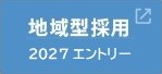 �n��^�̗p2027�@�G���g���[