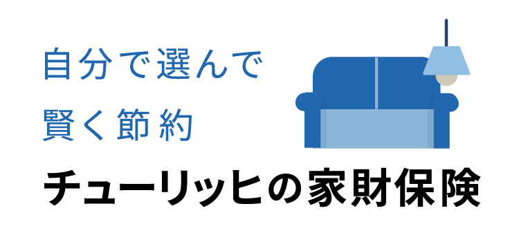 チューリッヒの家財保険