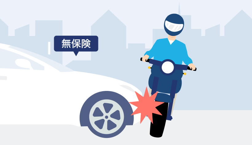 無保険車傷害補償特約のイラスト