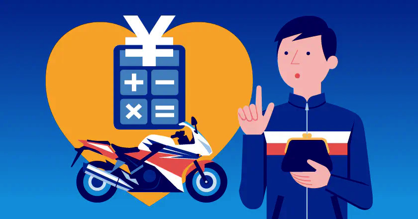 安いバイク保険の選び方。保険料を安くする方法はある？