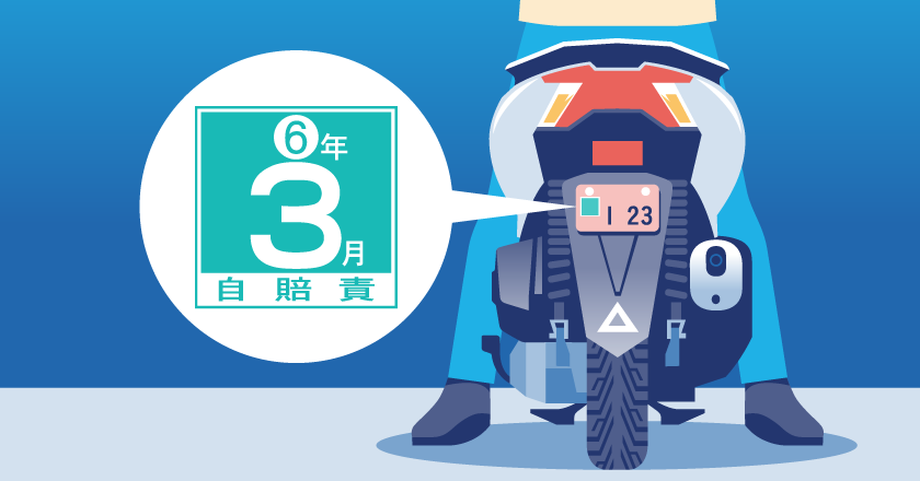 自賠責保険加入ステッカー（シール）とは。保険標章を貼らないとどうなる？