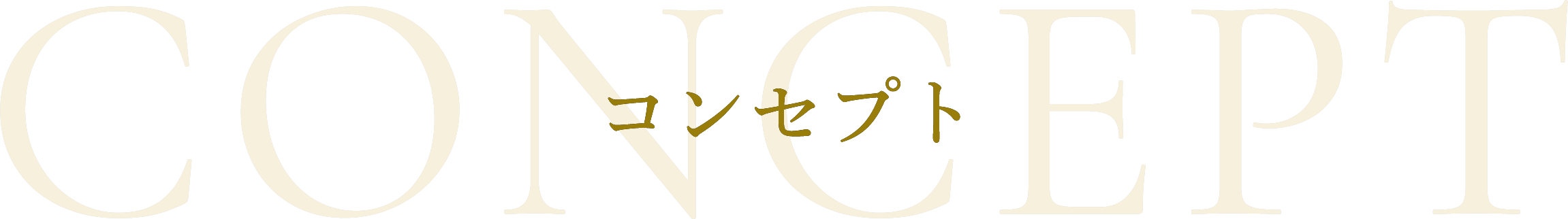 コンセプト