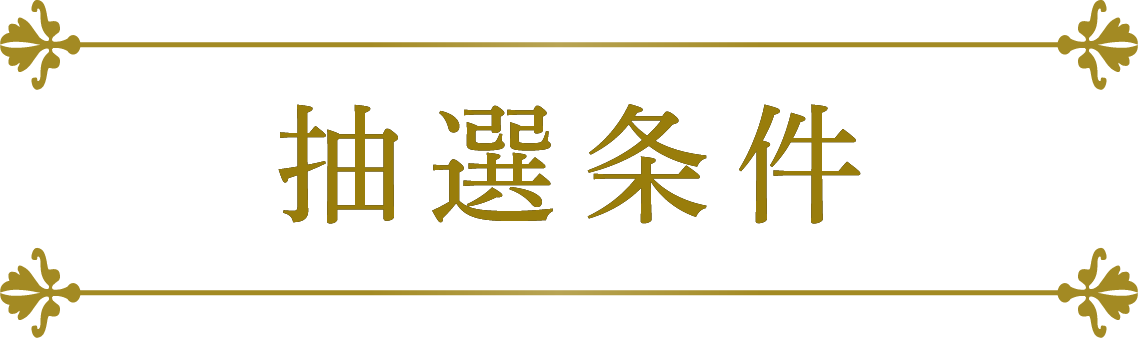 抽選条件