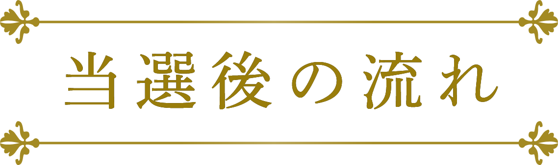 当選後の流れ